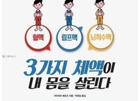 도서서평 ‘3가지 체액이 내 몸을 살린다.’