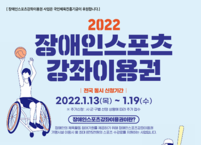 전주시, 2022년도 장애인스포츠강좌이용권 신청 접수