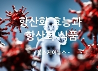 활성산소로부터 내 몸을 지키는 방패, 항산화 