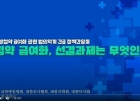  한방첩약 급여화 범의약계 정책간담회 열려