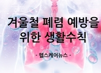 겨울철 폐렴 예방을 위한 생활수칙