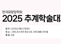 한국유방암학회, 2025년도 추계학술대회 개최