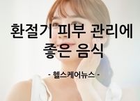 환절기 피부 관리를 위해 섭취하면 좋은 음식