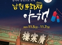 남원시, 광환루 600여년 달나라 궁전으로 초대 ‘남원문화재 야행’ 개최