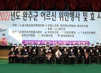 완주군, 2021 어르신 위안행사 및 효 시상식 개최