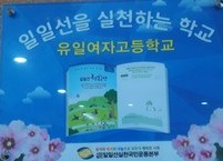 인성교육을 위한 일일선 실천 학교 현판식