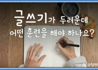 글쓰기가 두려운데 어떤 훈련을 해야 하나요?
