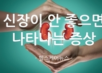 우리 몸의 노폐물 정수기 신장(콩팥)이 안좋으면 나타나는 증상