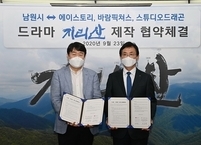 남원시, 전지현, 주지훈 주연 드라마 ‘지리산’ 제작을 위한 업무 협약 체결