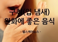 구취(입 냄새) 완화에 좋은 음식 8가지