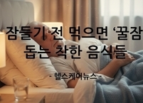 잠들기 전 먹으면 ‘꿀잠’ 돕는 착한 음식들