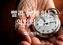 [100세 시대] '젊음의 시계, 거꾸로 돌릴 수 있다!' 당신을 '빨리 늙게 하는' 습관