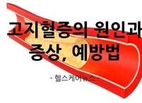 고지혈증의 원인과 증상, 예방법