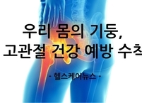 우리 몸의 기둥, 고관절 건강 예방 수칙