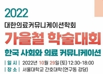 대한의료커뮤니케이션학회, 2022년 가을철 학술대회 개최