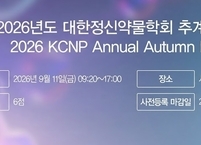 대한정신약물학회, 2026년도 대한정신약물학회 추계학술대회 개최