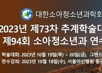 대한소아청소년과학회, 2023년 제73차 추계학술대회 및 연수강좌 개최
