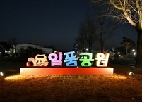 순창군, 코로나19로 지친 군민들 위해 공원 불 밝혀