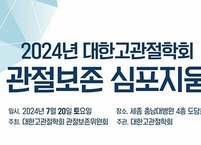 대한고관절학회, 2024년 관절보존 심포지움 개최