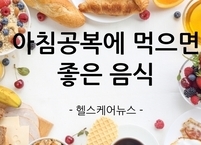 아침 공복에 먹으면 좋은 음식