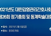대한감염관리간호사회, 제26회 정기총회 및 동계학술대회 개최