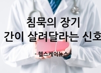 침묵의 장기, 간이 살려달라는 신호 5가지