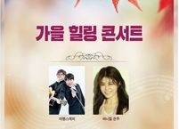 완주군, 여행스케치‧써니힐과 함께하는 가을 콘서트 개최