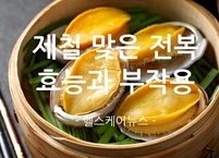 제철 맞은 전복 효능과 부작용