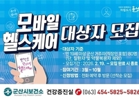 군산시, ‘모바일 헬스케어’ 참여자 80명 선착순 모집