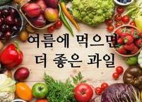 여름에 먹으면 더 좋은 과일 7가지