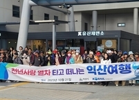 익산시, 2023년 익산 방문의 해 홍보 위한 임시 관광열차 운영