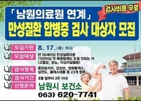 남원시, 만성질환 합병증 무료검사 지원 