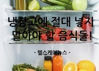 냉장고에 절대 넣지 말아야 할 음식들!