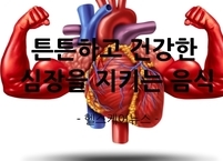 튼튼하고 건강한 심장을 지키는 음식