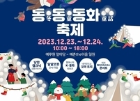 남원시, 동심으로 전하는 따뜻함, 동동동화축제 개최