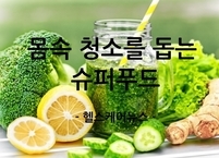 몸속 청소를 돕는 슈퍼푸드 8가지 