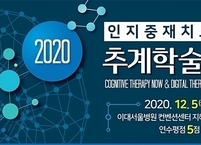 인지중재치료학회, 2020 추계학술대회 개최