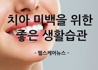 치아 미백을 위한 생활습관과 나쁜 음식