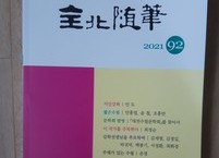 전북수필문학회 동인지 『전북수필 92호』 출판기념회