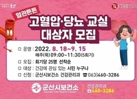 군산시, 2022년 혈관튼튼 고혈압·당뇨 교실 운영