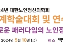 대한노인정신의학회, 2024년 춘계학술대회 및 연수교육 개최