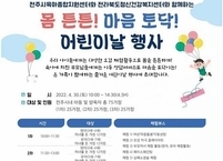 전주시육아종합지원센터, 전라북도정신건강복지센터와 함께 어린이날 행사 개최