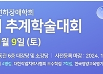 대한연하장애학회, 2024년 제15회 추계학술대회 개최