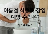 무더위 속 장 건강 지키기! 식중독·장염 예방 생활 수칙 