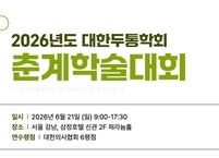 대한두통학회, 2026년 춘계학술대회 개최