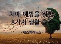 치매 예방을 위한 8가지 생활 습관