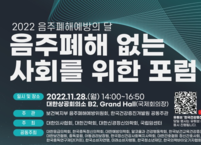 한국건강증진개발원, '음주폐해 없는 사회를 위한 포럼' 개최