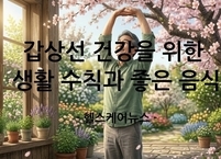 갑상선 건강을 위한 생활 수칙과 좋은 음식