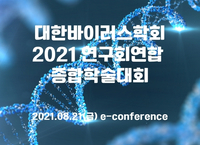 대한바이러스학회. 2021 연구회연합 정기학술대회 개최