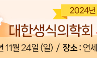 대한생식의학회, 2024년 제87차 추계학술대회 개최